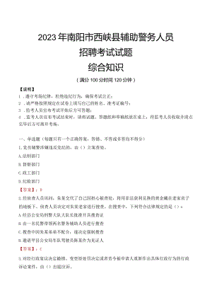 2023年南阳西峡县辅警真题.docx