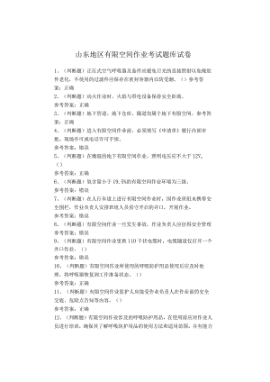 山东地区有限空间作业考试题库试卷.docx