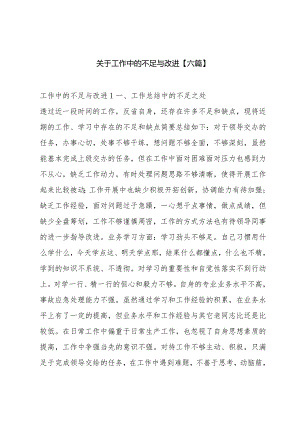 关于工作中的不足与改进【六篇】.docx