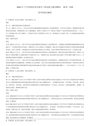 2022年8月20日吉林辽源东丰县事业单位引进人才《通用知识》精选题答案.docx