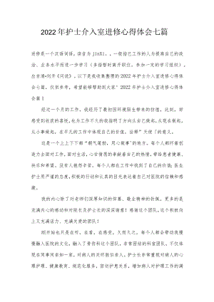 2022年护士介入室进修心得体会七篇.docx
