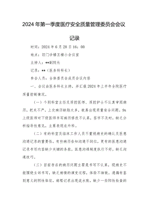 2024年第一季度医疗安全质量管理委员会会议记录.docx