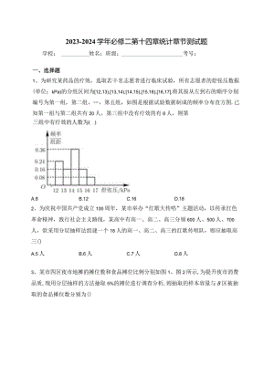 2023-2024学年必修二第十四章统计章节测试题(含答案).docx