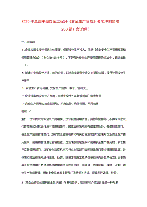 2023年全国中级安全工程师《安全生产管理》考前冲刺备考200题（含详解）.docx