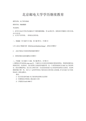 2022年春北京邮电大学《电子商务基础》期末考核试卷.docx
