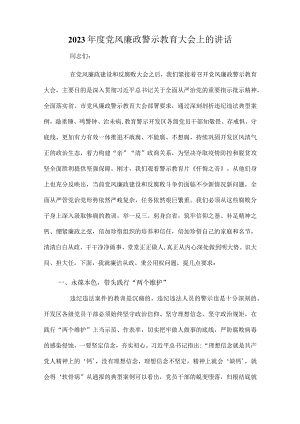 2023年度党风廉政警示教育大会上的讲话.docx