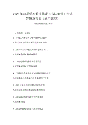 2023年学习通选修课《书法鉴赏》考试答题及答案（通用题型）.docx