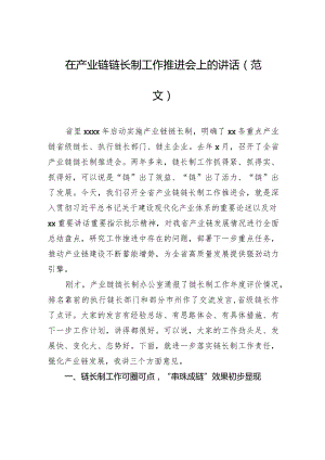 在产业链链长制工作推进会上的讲话（范文）.docx