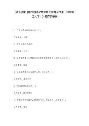 联大学堂《电气自动化技术电工与电子技术（河南理工大学）》题库及答案.docx