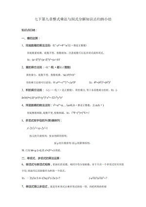 2023年七下整式乘法与因式分解知识点归纳小结.docx