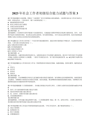 2023年社会工作者初级综合能力试题与答案3.docx