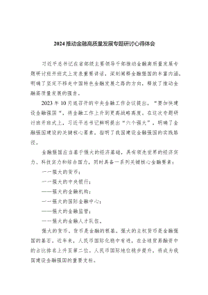 推动金融高质量发展专题研讨心得体会范文七篇供参考.docx