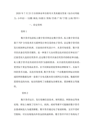 2020年7月25日全国事业单位联考B类真题及答案.docx