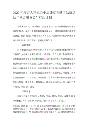 2022年度万人评机关中层处室和基层站所活动“社会服务类”行动计划.docx