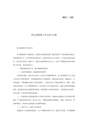 幼儿园保教工作总结15篇.docx