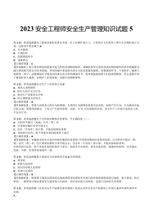 2023安全工程师安全生产管理知识试题5.docx