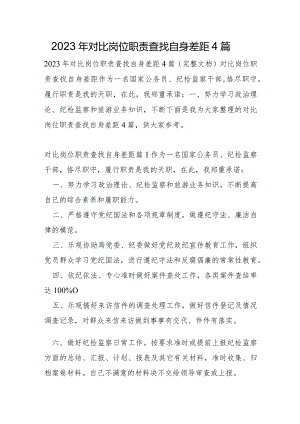 2023年对照岗位职责查找自身差距4篇.docx