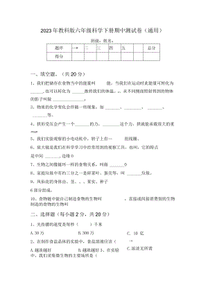 2023年教科版六年级科学下册期中测试卷(通用).docx