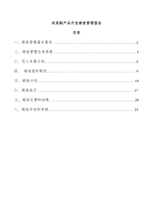 肉类副产品开发绩效管理报告.docx
