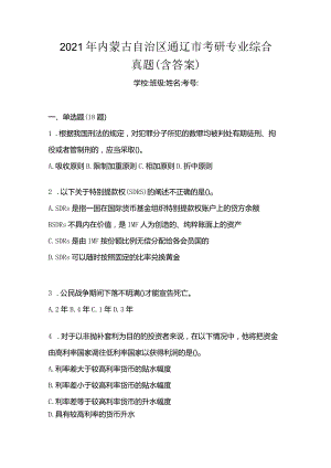 2021年内蒙古自治区通辽市考研专业综合真题(含答案).docx