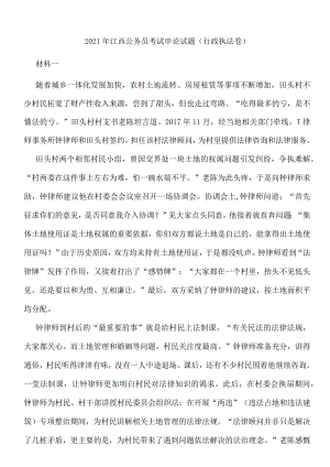 2021年江西公务员考试申论试题（行政执法卷）.docx