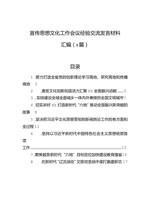 宣传思想文化工作会议经验交流发言材料汇编（8篇）.docx