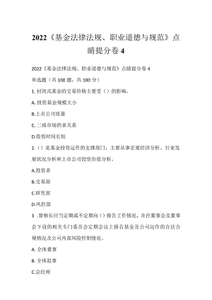 2022《基金法律法规、职业道德与规范》点睛提分卷4.docx