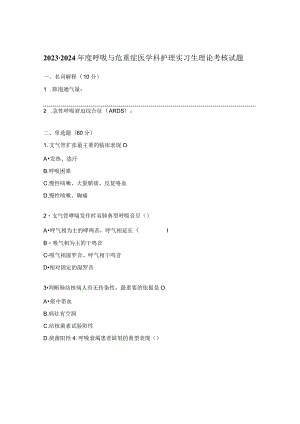 2023-2024年度呼吸与危重症医学科护理实习生理论考核试题.docx