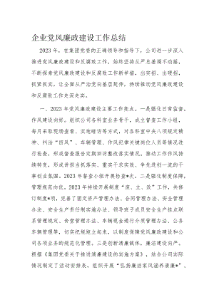 企业党风廉政建设工作总结.docx