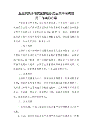 卫生院关于落实国家组织药品集中采购使用工作实施方案.docx