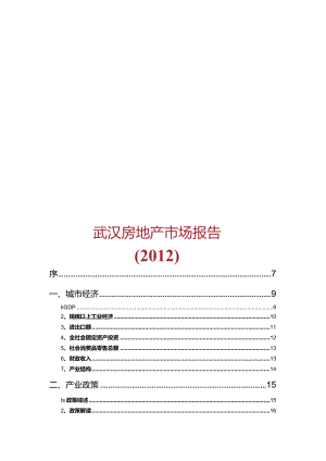 2012年全年度武汉房地产市场报告-克而瑞.docx