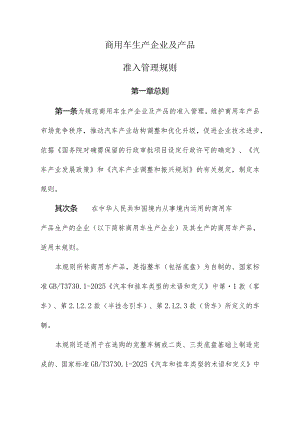 (工产业[2024]第132号)商用车生产企业及产品准入管理规则..docx