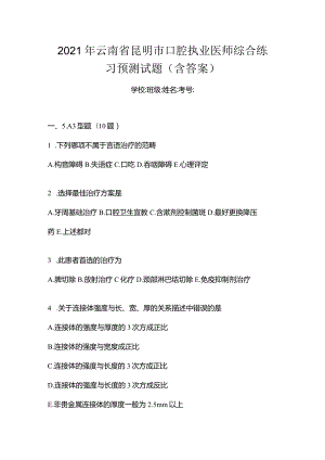2021年云南省昆明市口腔执业医师综合练习预测试题(含答案).docx