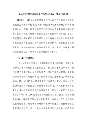 2023年度意识形态工作总结及2024年工作计划范文参考.docx