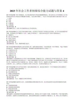 2023年社会工作者初级综合能力试题与答案4.docx