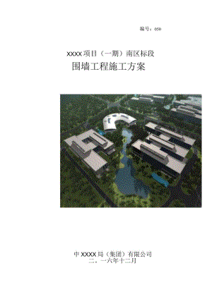 (10309-46)某房建项目围墙工程施工方案.docx
