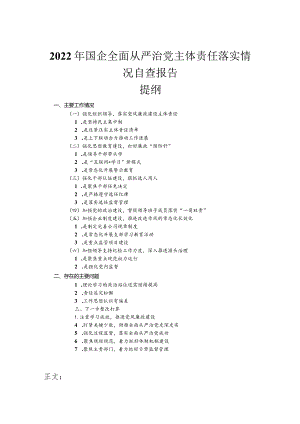 2022年国企全面从严治党主体责任落实情况自查报告.docx
