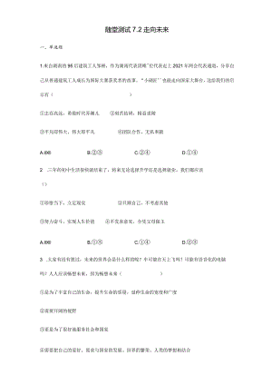 2023-2024学年春季初中9年级下册道德与法治部编版随堂测试第3单元《7.2走向未来》.docx