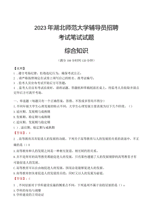 2023年湖北师范大学辅导员招聘考试真题.docx