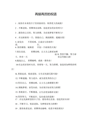 再接再厉的祝语.docx
