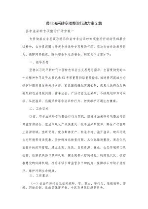 县非法采砂专项整治行动方案2篇.docx