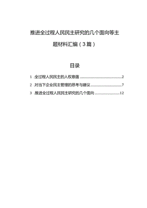 推进全过程人民民主研究的几个面向等主题材料汇编（3篇）.docx