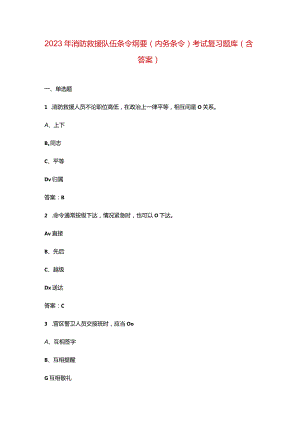 2023年消防救援队伍条令纲要（内务条令）考试复习题库（含答案）.docx