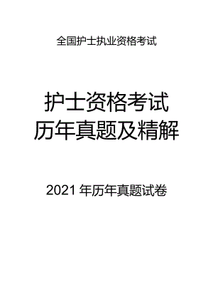 2021真题-题目护士执业资格考试.docx