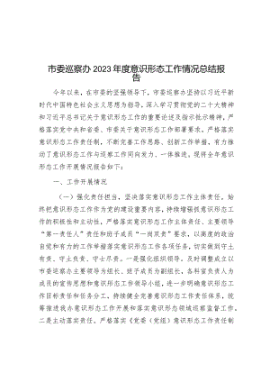 2023年度意识形态工作情况总结报告（市委巡察办）.docx