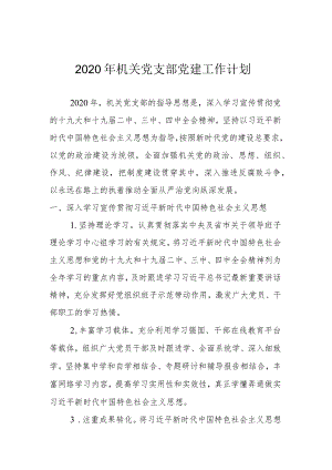 2020年机关党支部党建工作计划.docx