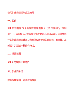公司供应商管理流程.docx