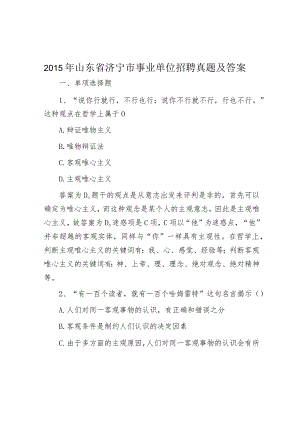 2015年山东省济宁市事业单位招聘真题及答案.docx