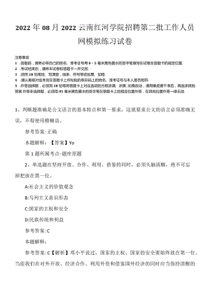 2022年08月2022云南红河学院招聘第二批工作人员网模拟练习试卷.docx