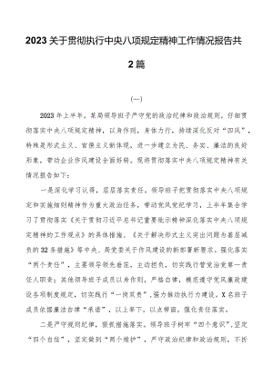 2023关于贯彻执行中央八项规定精神工作情况报告共2篇.docx